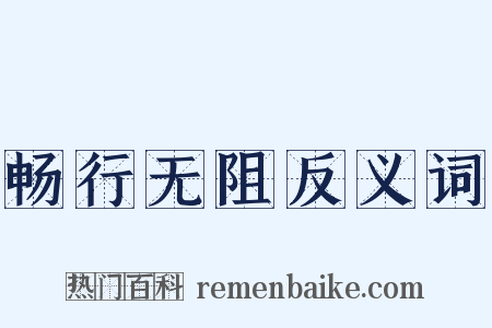 畅行无阻反义词是什么意思的图片